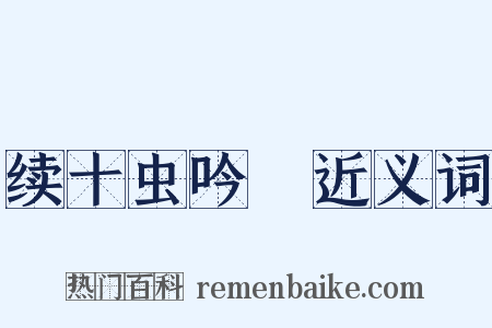 续十虫吟８近义词是什么意思的图片